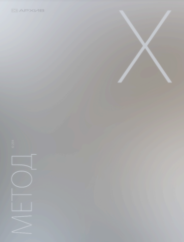 [Александр Клинг] Метод Х (2023)