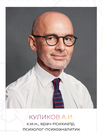 [Куликов Андрей Иванович] [ВЕИП] Психоаналитическая супервизия (2023)