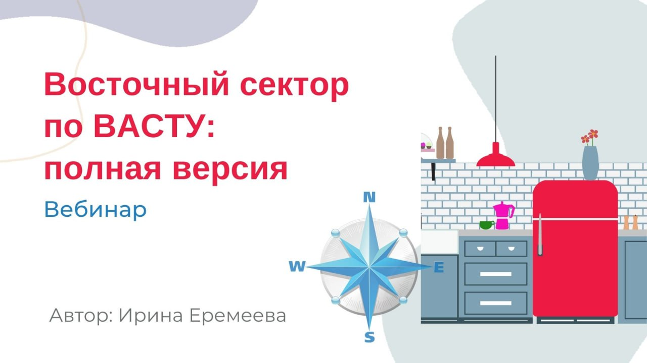 [Ирина Еремеева] Восточный сектор по Васту (2023)