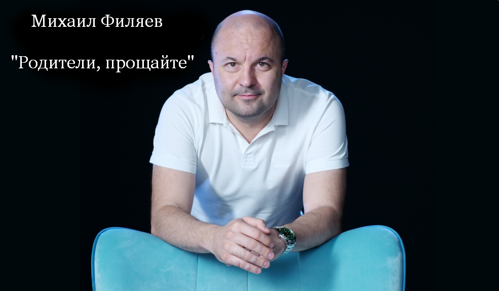 [Михаил Филяев] [PSY2.0] Родители, прощайте (2023)
