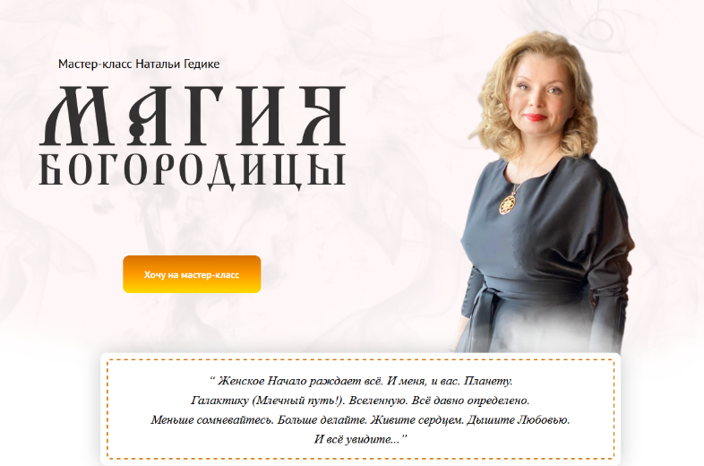 [Наталья Гедике] [Neso Akademie] Магия Богородицы (2023)