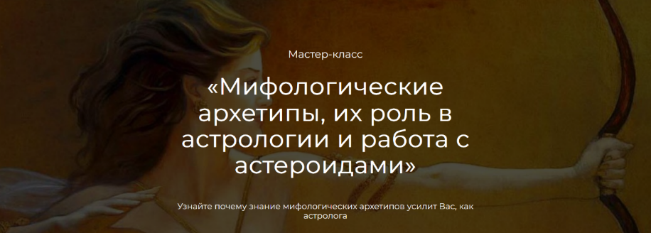 [Семира, Сияна Пылай, Никита Неклюдов] Мифологические архетипы. Их роль в астрологии (2023)