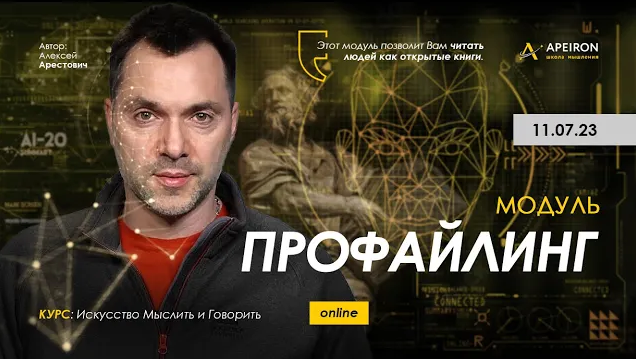 [Алексей Арестович] [Apeiron] Профайлинг. Занятие 6. Ответы на вопросы (2023)