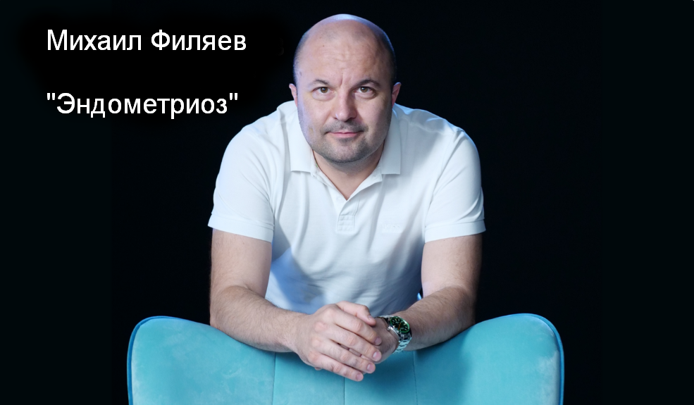 [Михаил Филяев] [PSY2.0] Эндометриоз (2023)