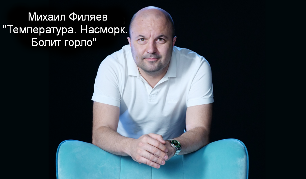 [Михаил Филяев] [PSY2.0] Температура. Насморк. Болит горло (2023)
