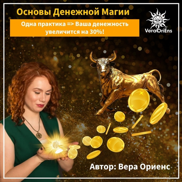 [Вера Ориенс] Мини-Курс «Основы денежной магии» (2023)