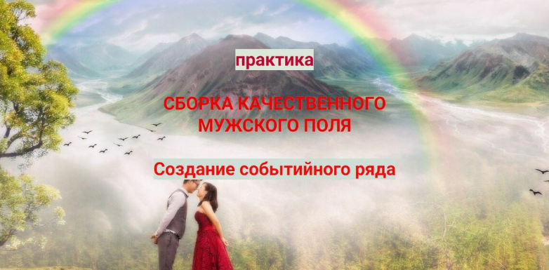 [Эмилия Франк] Сборка мужского поля. Создание событийного ряда (2023)