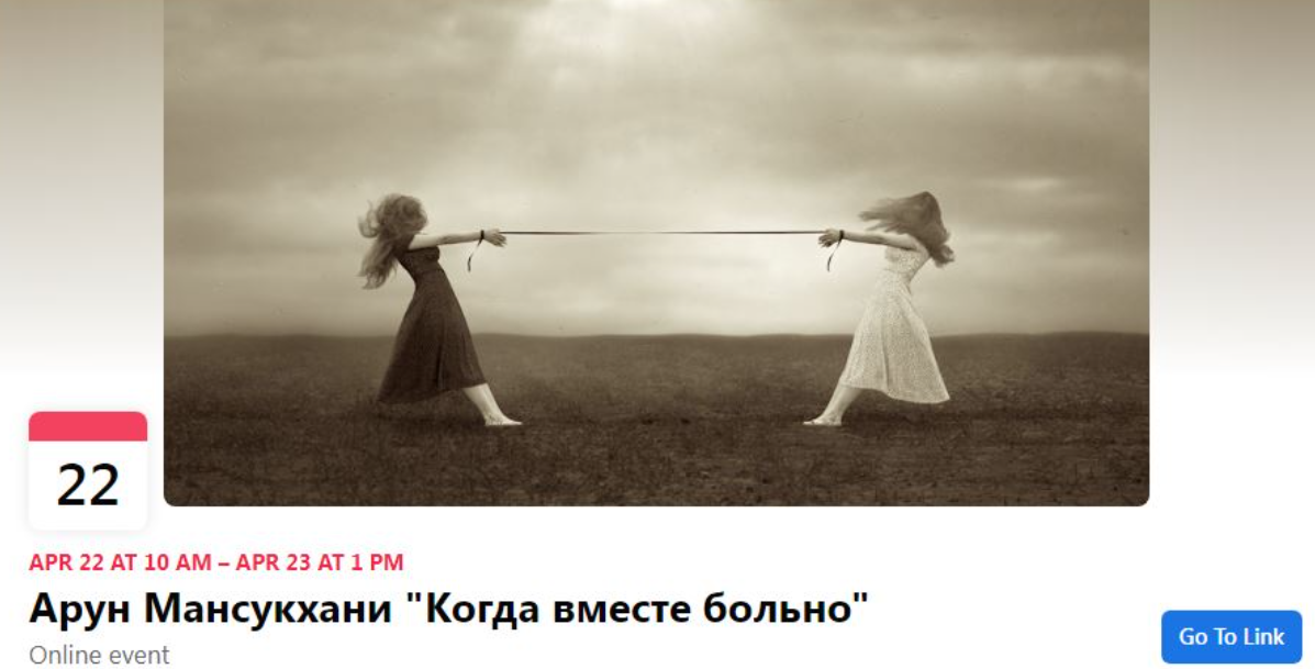 [Московский центр терапии EMDR] Арун Мансукхани - Когда вместе больно (2022)