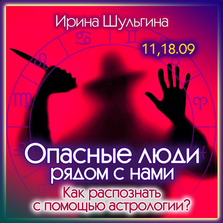 [Ирина Шульгина] Опасные люди рядом. Как распознать с помощью астрологии (2023)