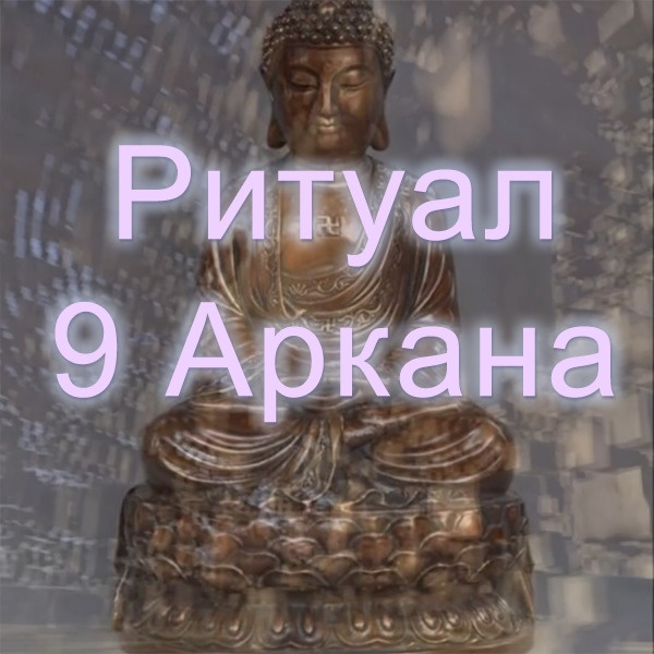 [Атлантида] Ритуал 9 Аркана (2023)