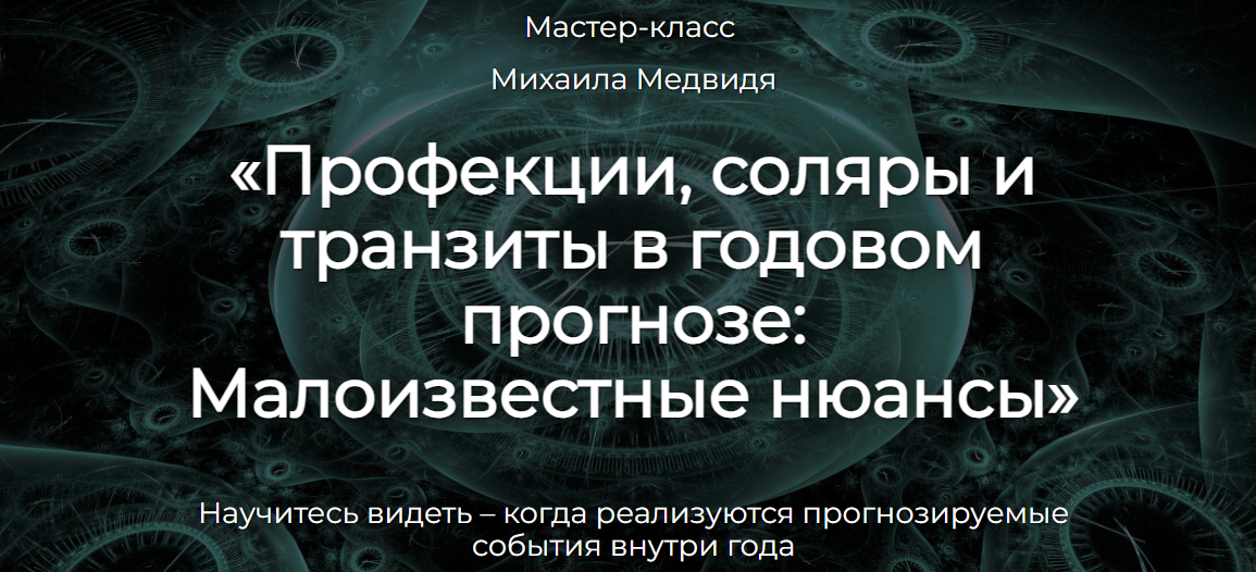 [Михаил Медвидь] Профекции, соляры и транзиты в годовом прогнозе: Малоизвестные нюансы (2023)