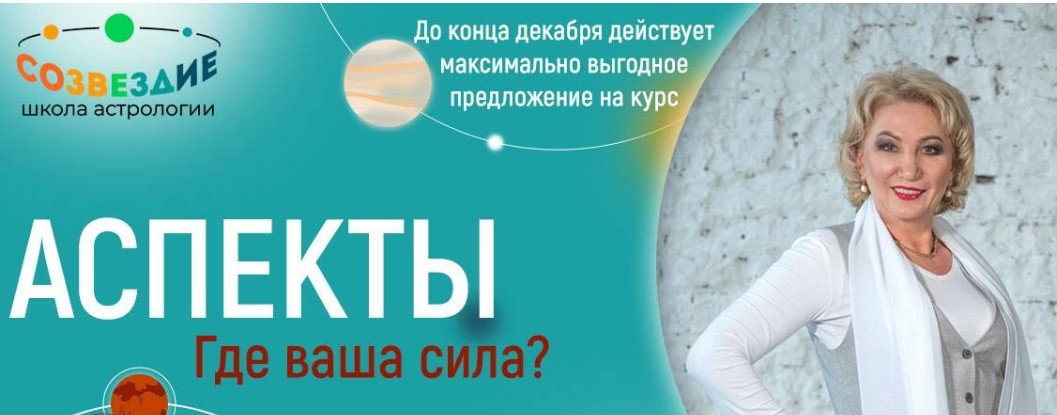 [Созвездие] Елена Ушкова - Аспекты - 1, 2, 3 уроки (2023)