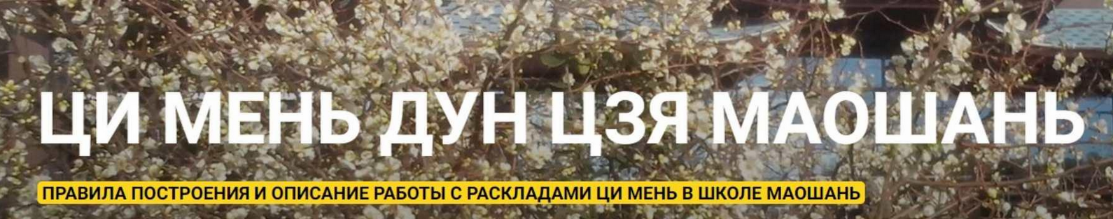 [Алексей Левандовский] Ци Мень Дун Цзя Маошань (2023)