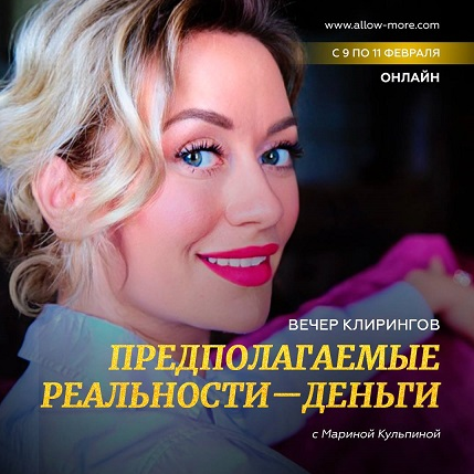 [Марина Кульпина] Вечер клирингов «Предполагаемые реальности - Деньги» (2023)