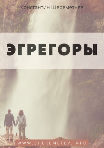 [Константин Шереметьев] Эгрегоры. Тариф Базовый (2023)