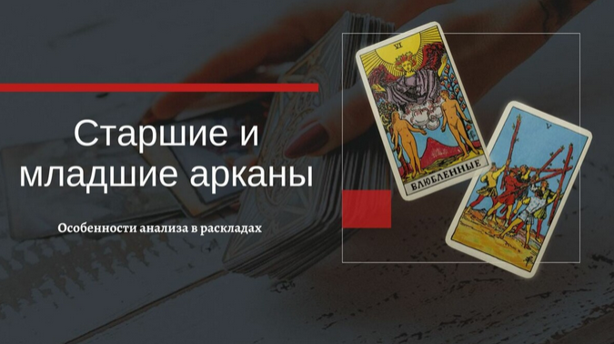 [Екатерина Бусыгина] Таро. Старшие и младшие арканы в раскладах. Особенности анализа (2023)