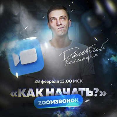 [Access Consciousness] Дмитрий Калинкин - Как начать.....? (2023)