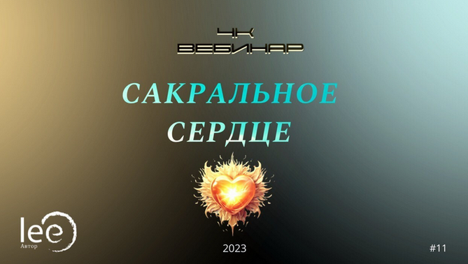 [Lee] Вебинар 4К: Сакральное сердце (2023)