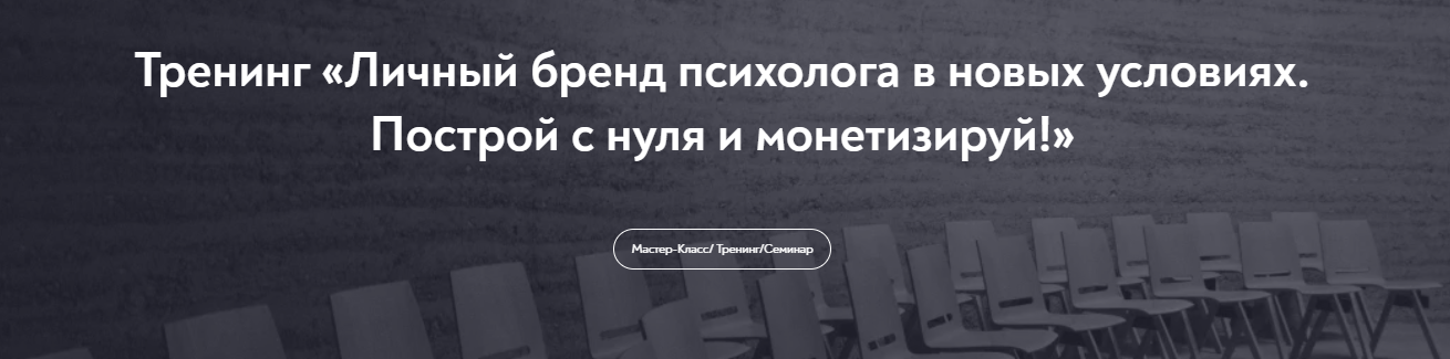 [МИП] Анастасия Пономаренко - Личный бренд психолога в новых условиях. Построй с нуля и монетизируй!