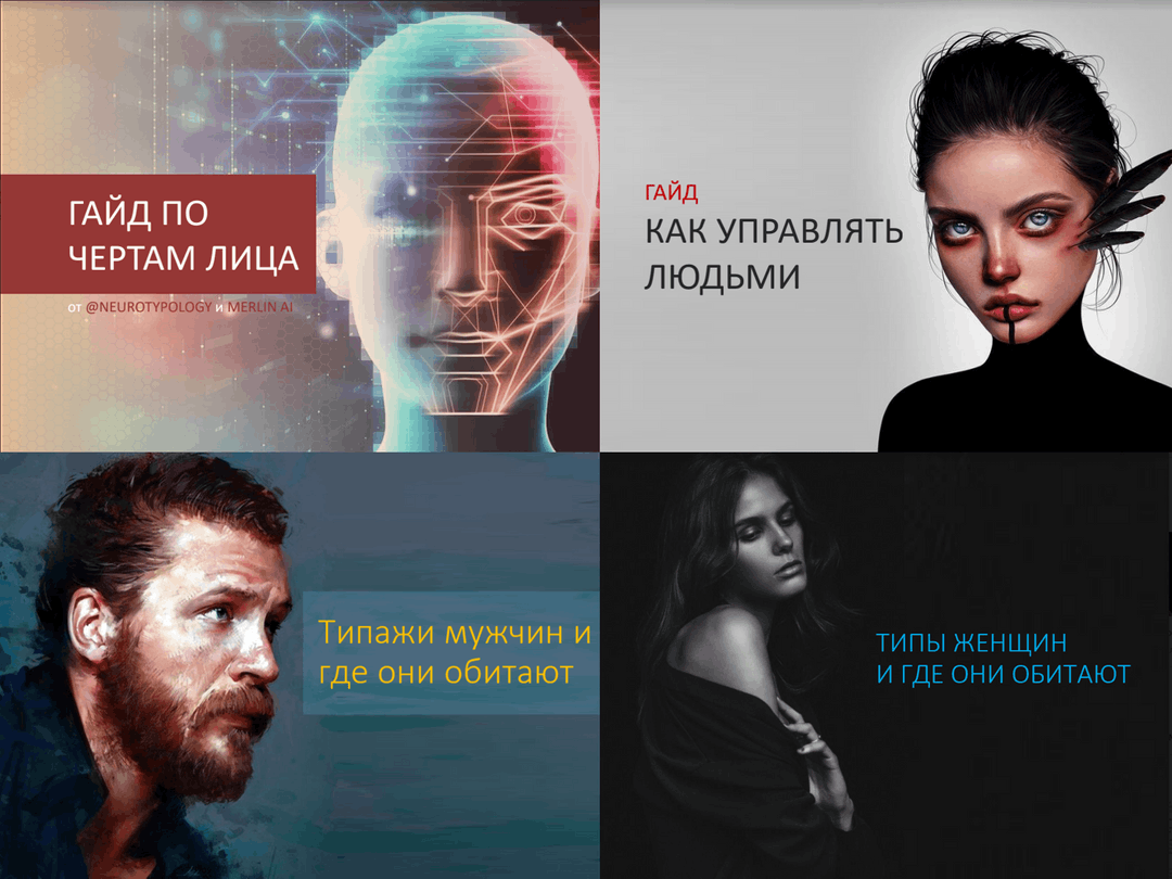 [Иван Лимарев] 4 гайда по нейротипологии (2022)