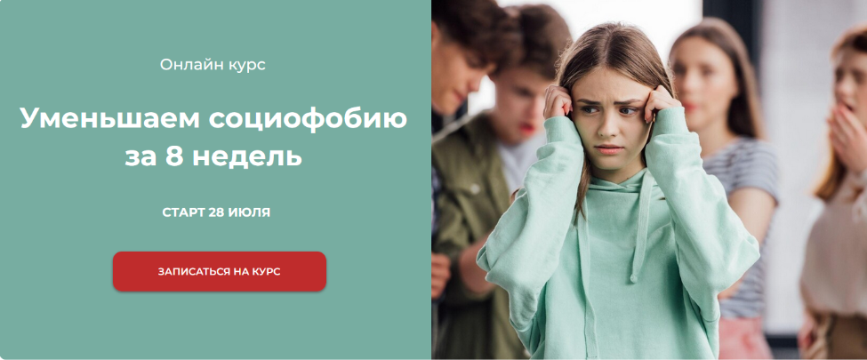 [Татьяна Урывчикова] [World of Psychology] Уменьшаем социофобию за 8 недель (2023)