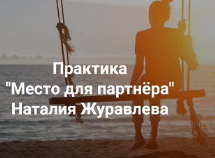 [Наталия Журавлева] [Центр Современных системных расстановок Е. Веселаго] Место для партнера (2023)