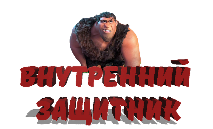 [Надежда Семененко] Внутренний защитник (2023)