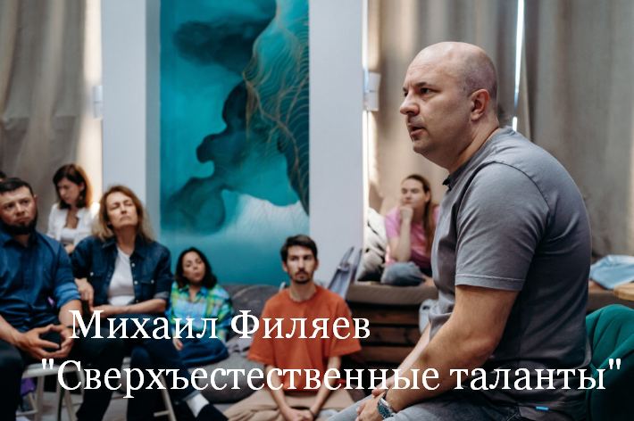 [Михаил Филяев] [PSY2.0] Сверхъестественные таланты (2023)