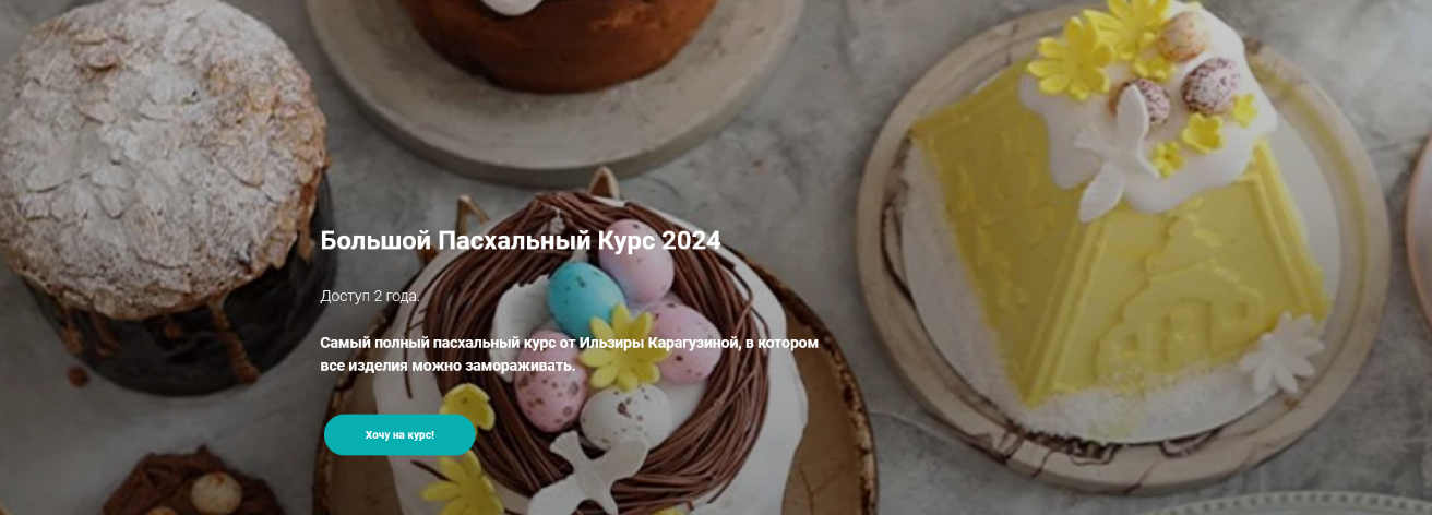 [Ильзира Карагузина] [ilzi_] Большой Пасхальный курс + Мадлен (2024)