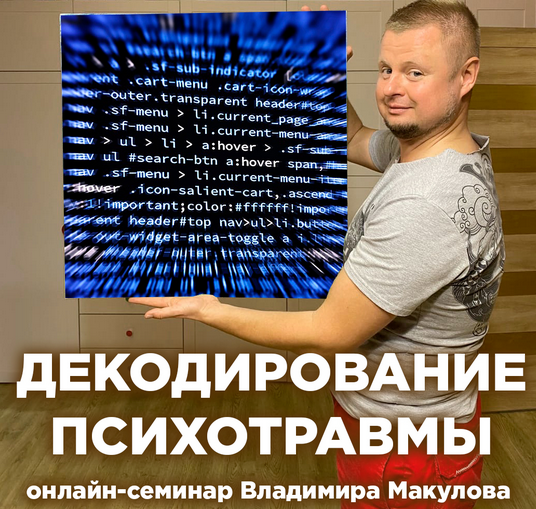 [Владимир Макулов] Декодирование психотравмы (2022)