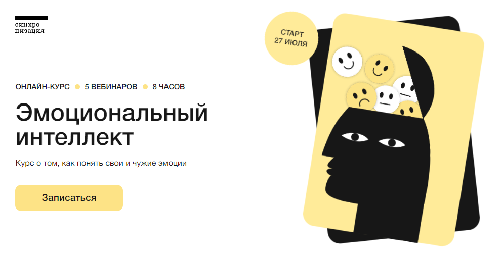 [Синхронизация] Илья Семеннов - Эмоциональный интеллект (2023)