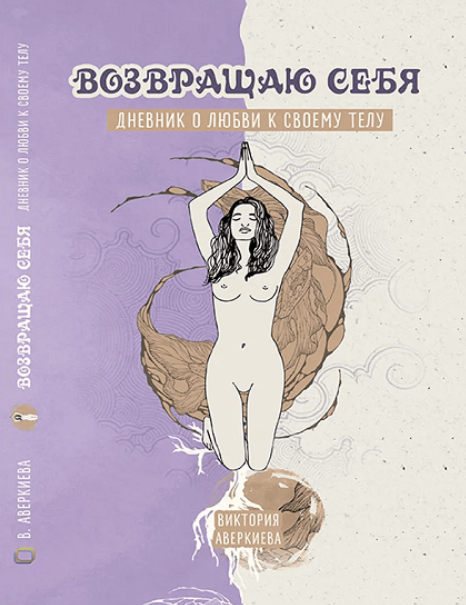 [Виктория Аверкиева] Дневник о любви к своему телу "Возвращаю себя" (2023)
