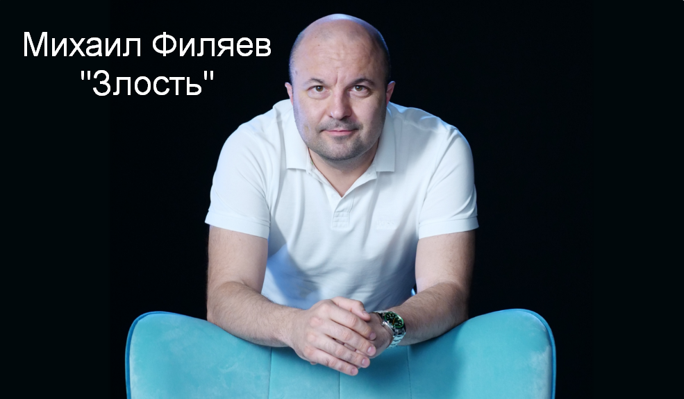 [Михаил Филяев] [PSY2.0] Злость (2023)