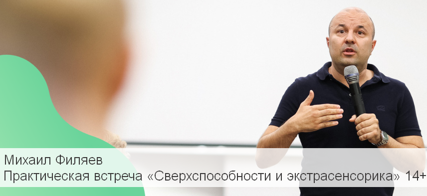 [Михаил Филяев] [PSY2.0] Практическая встреча «Сверхспособности и экстрасенсорика» 14+ (2023)
