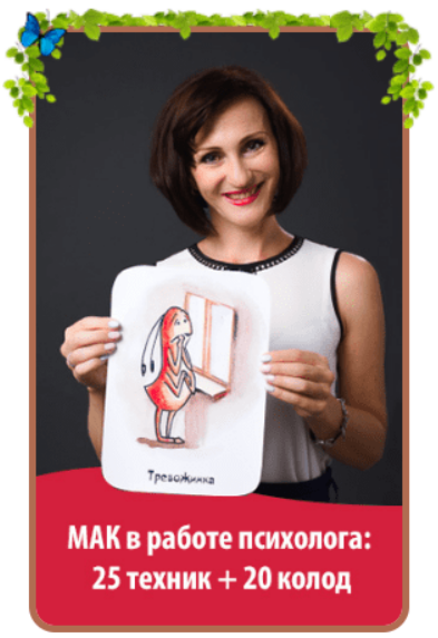 [Юлия Прасолова] МАК в работе психолога: 25 техник и 20 колод (2023)
