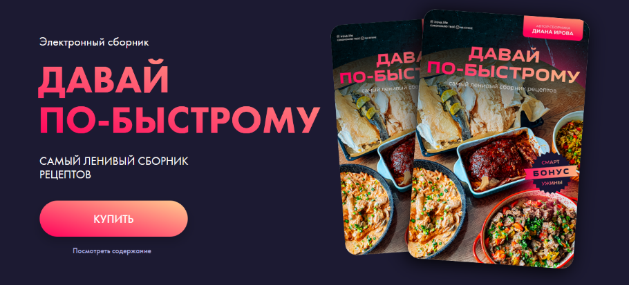 [Диана Ирова] [irova-life] Давай по-быстрому. Самый ленивый сборник рецептов (2024)