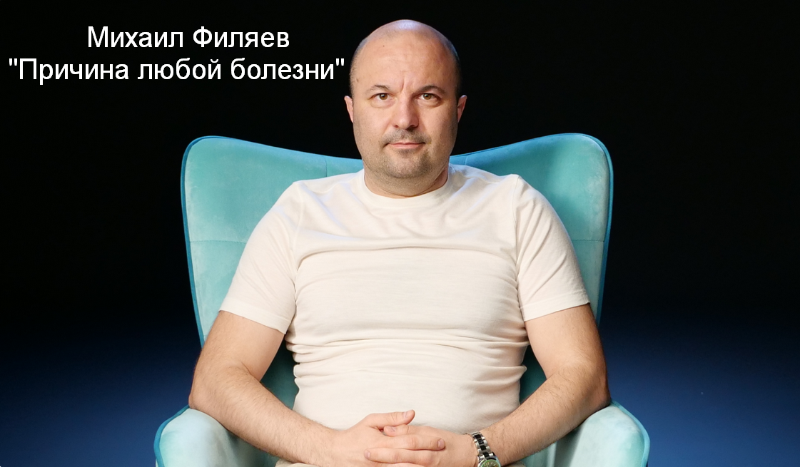 [Михаил Филяев] [PSY2.0] Причина любой болезни (2023)