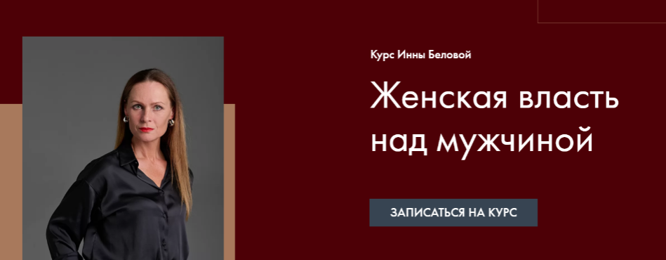 [Инна Белова] Женская Власть над мужчиной (2022)