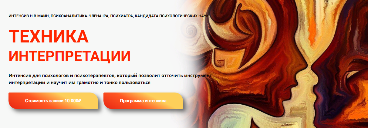 [Надежда Майн] Техника интерпретации (2023)