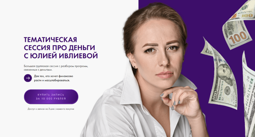 [Юлия Ивлиева] Тематическая сессия про деньги (2023)