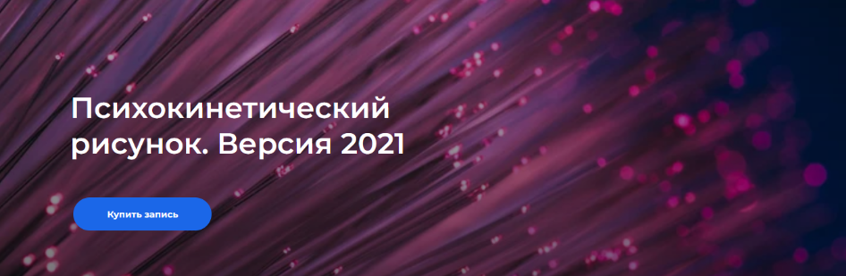 [Никита Истомин] Психокинетический рисунок. Версия 2021. Тариф «Самостоятельный» (2021)