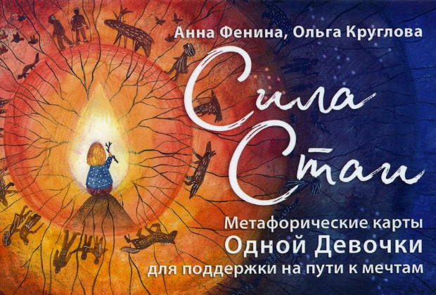 [Анна Фенина] Сила стаи. Метафорические карты одной девочки для поддержки на пути к мечтам (2023)