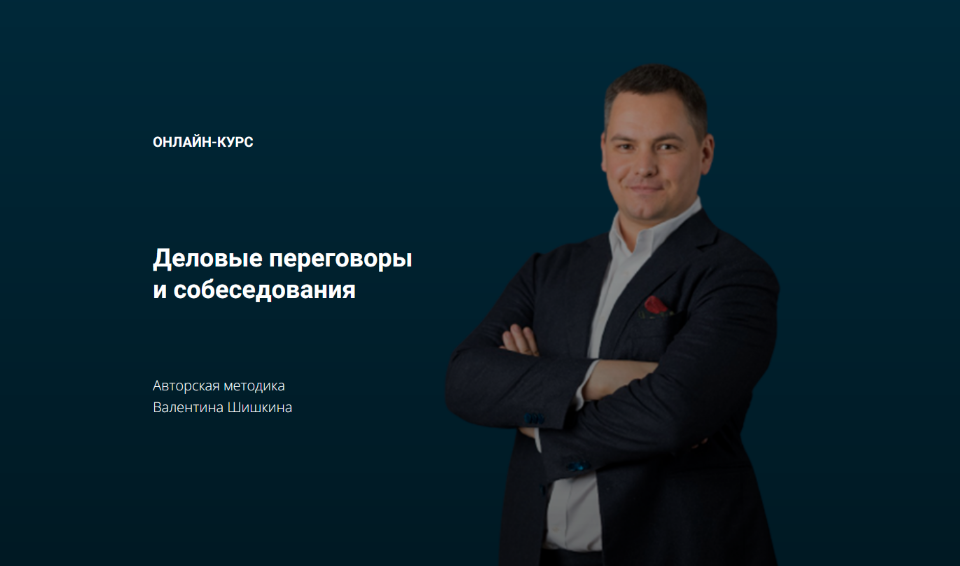 [Валентин Шишкин] Деловые переговоры и собеседования (2023)
