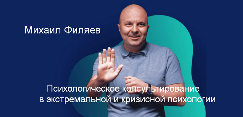 [М. Филяев] Психологическое консультирование в экстремальной и кризисной психологии. 2 месяц (2023)