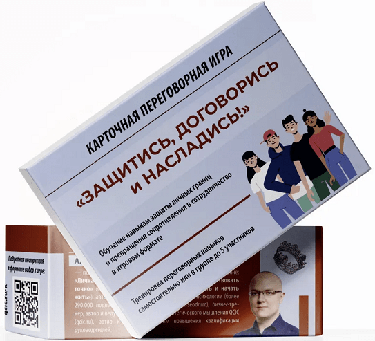 [Альберт Сафин] Переговорная игра "Защитись, договорись и насладись!" (2023)