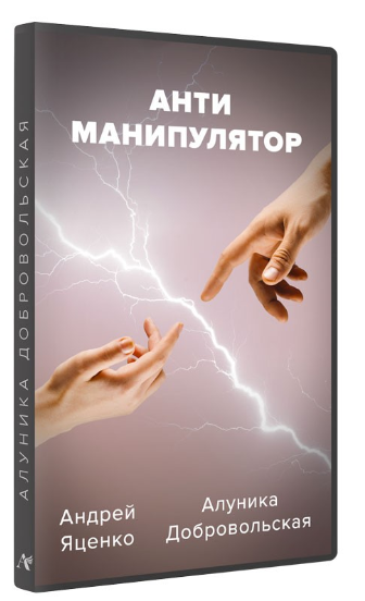 [Алуника Добровольская, Андрей Яценко] Антиманипулятор (2023)
