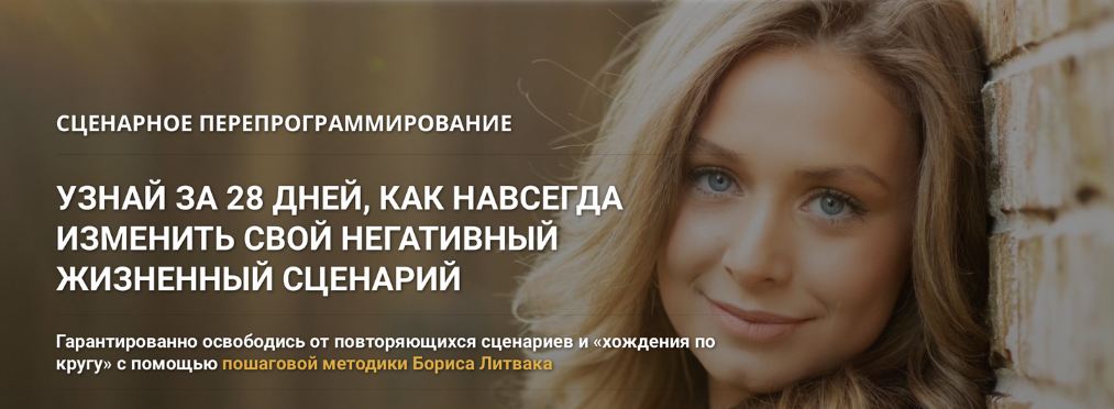 [Борис Литвак] [КРОССклуб] Сценарное перепрограммирование (2023)