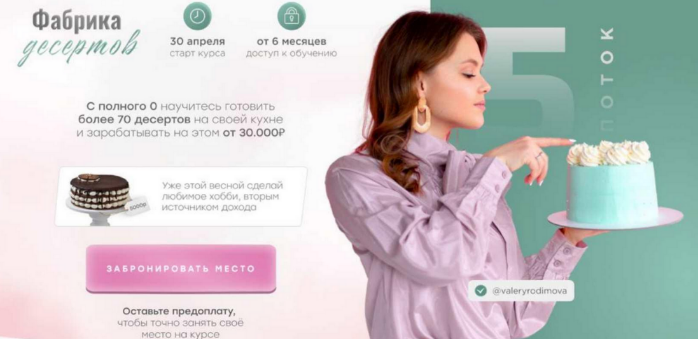 [Валерия Родимова] Фабрика Десертов. Тариф 2 - Технолог фабрики десертов. Поток 5 (2023)