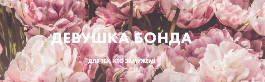 [Оля Махмутова] Девушка Бонда. Тариф Куратор (2022)