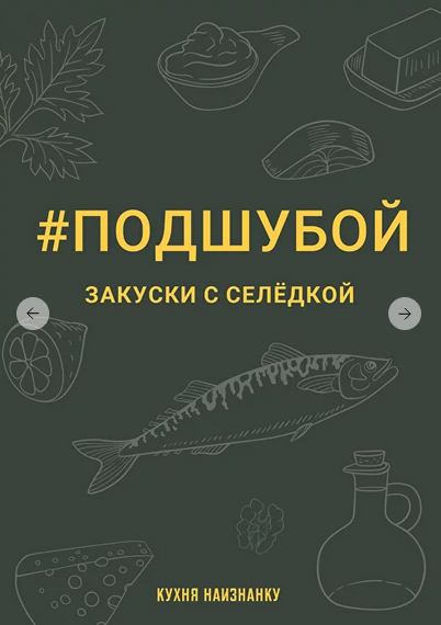 [Оксана Чаленко] [Кухня наизнанку] Подшубой - закуски с селёдкой (2023)